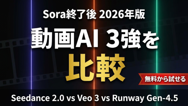 【2026年】Seedance/Veo/Runway比較｜Sora後の動画AI