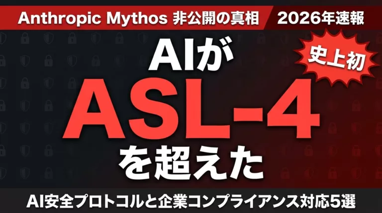 【2026年速報】ASL-4起動の全貌｜Mythos非公開とAI安全プロトコル