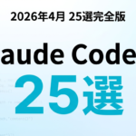 Claude Codeでできること25選｜全機能ガイド【2026】