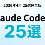 Claude Code できること25選｜機能別の業務活用一覧【2026年8月】