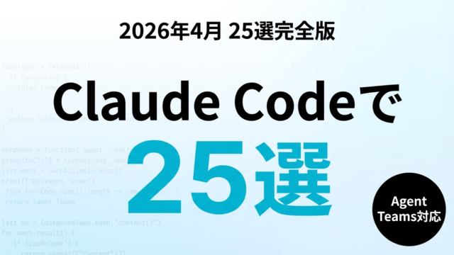 Claude Codeでできること25選【2026年】全機能ガイド