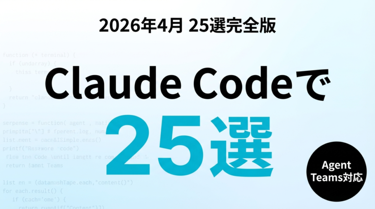 Claude Codeでできること25選【2026年】全機能ガイド