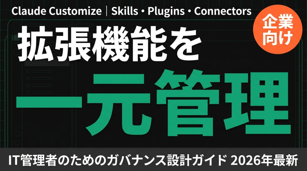 【2026年最新】ClaudeのCustomize徹底解説｜拡張機能の一元管理