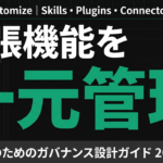 【2026年最新】ClaudeのCustomize徹底解説｜拡張機能の一元管理
