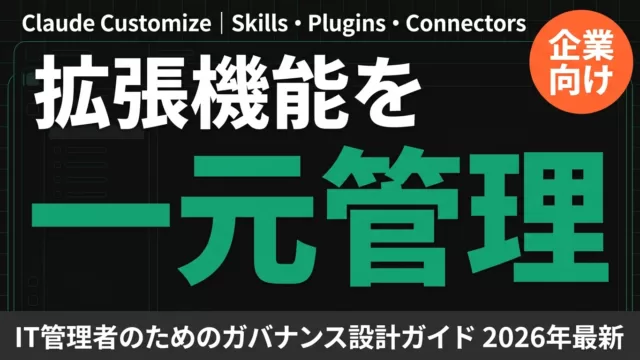 【2026年最新】ClaudeのCustomize徹底解説｜拡張機能の一元管理