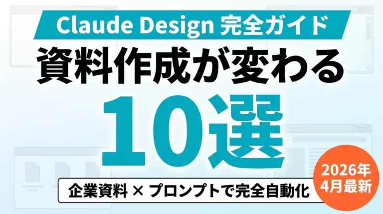 Claude Designで資料作成を時短｜プロンプト10選
