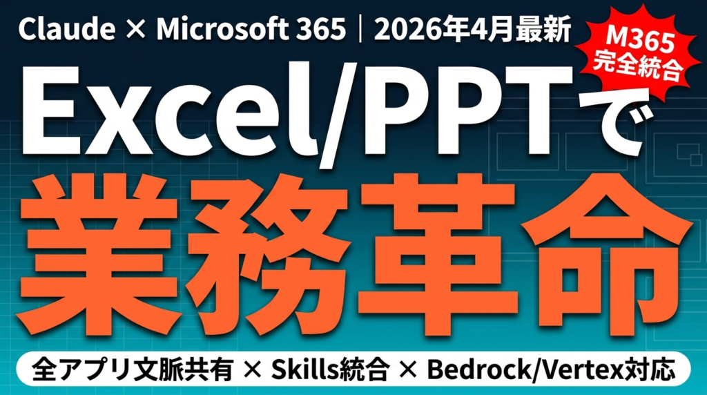 【2026年最新】Claude×Excel/PPT｜M365統合で業務革命