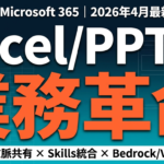 【2026年最新】Claude×Excel/PPT｜M365統合で業務革命