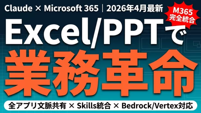 【2026年最新】Claude×Excel/PPT｜M365統合とCopilot比較