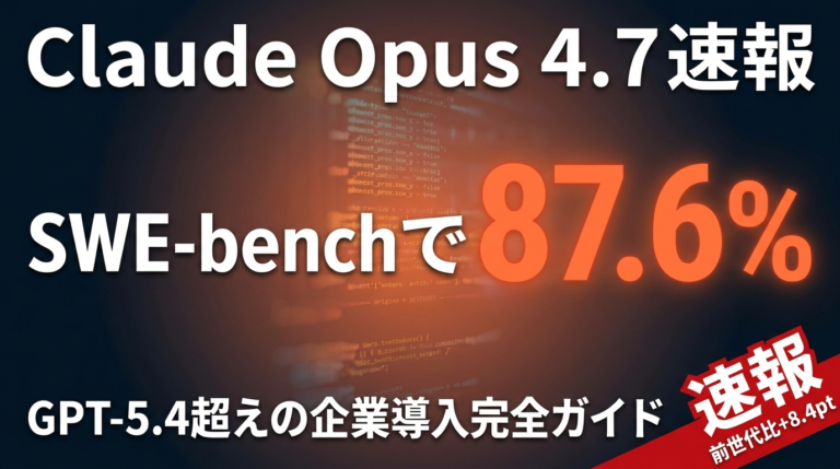 【2026年4月速報】Claude Opus 4.7 — SWE-bench 87.6%でGPT-5.4超え、企業導入判断ガイド