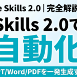 【2026年最新】Claude Skills 2.0で業務自動化｜完全解説
