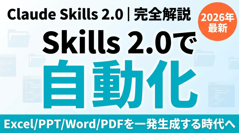 【2026年最新】Claude Skills 2.0で業務自動化｜完全解説
