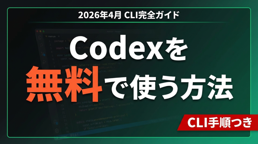 【2026年4月最新】Codex CLIを無料・低コストで使う完全ガイド｜インストール・料金・プロンプト5選