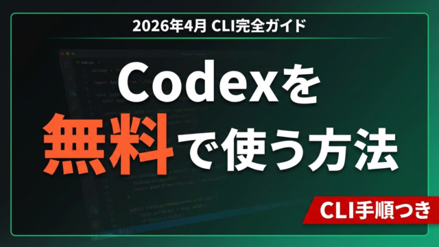 【2026年4月最新】Codex CLIを無料・低コストで使う完全ガイド｜インストール・料金・プロンプト5選