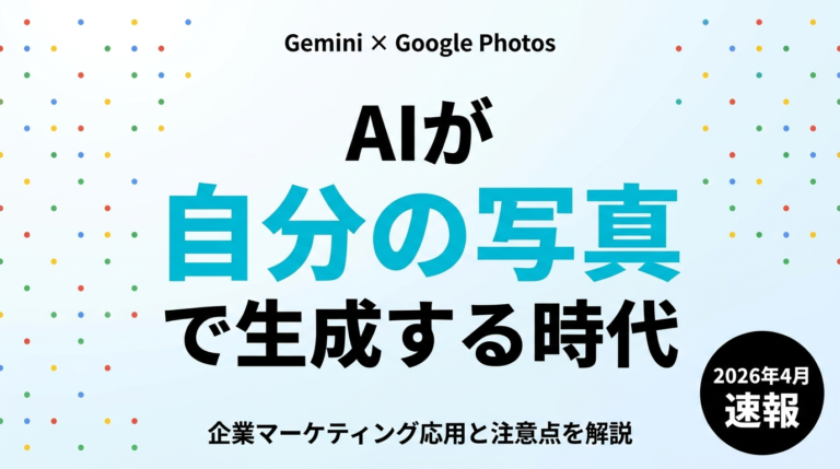 【2026年4月速報】Gemini×Google Photos — 自分の写真でAI画像生成、パーソナルインテリジェンス時代の企業活用法