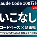 Claude Code 100万トークンの使いこなし方【2026年版】