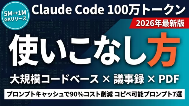 Claude Code 100万トークンの使いこなし方【2026年版】