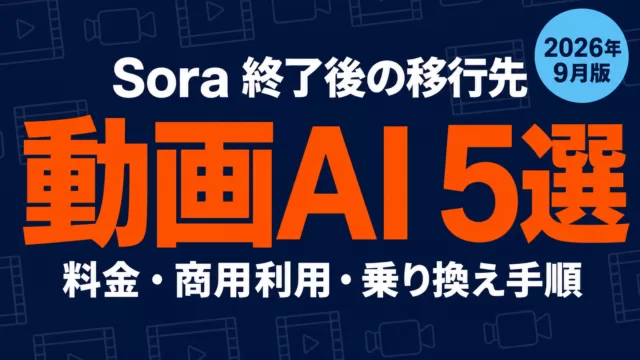 Sora代替の動画AI 5選｜終了後の移行先比較