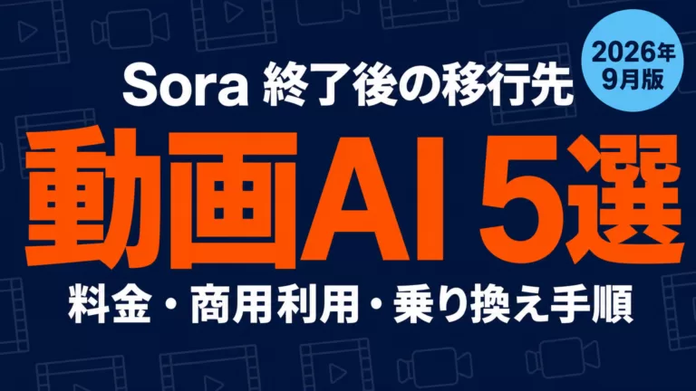 Sora代替の動画AI 5選｜終了後の移行先比較