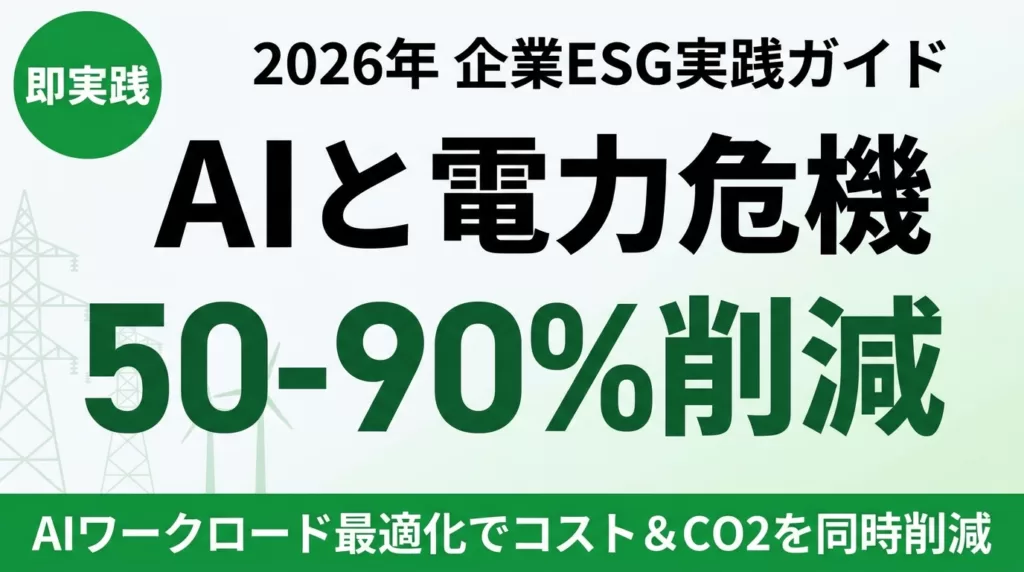 【2026年最新】AIエネルギー危機と企業ESG戦略