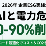 【2026年最新】AIエネルギー危機と企業ESG戦略｜AIワークロード最適化でコスト・CO2を50-90%削減する実践ガイド