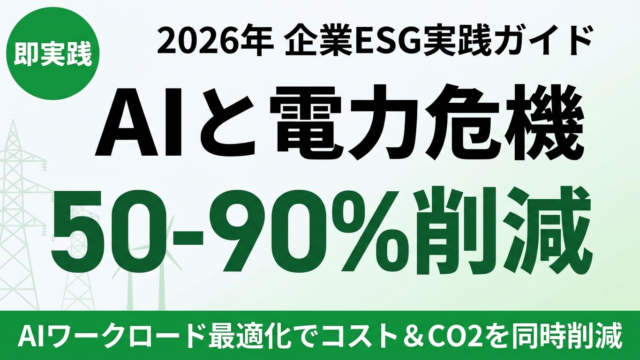 【2026年最新】AIエネルギー危機と企業ESG戦略