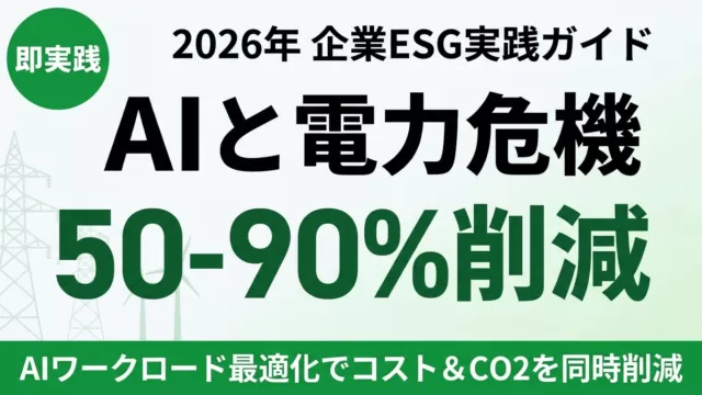 【2026年最新】AIエネルギー危機と企業ESG戦略