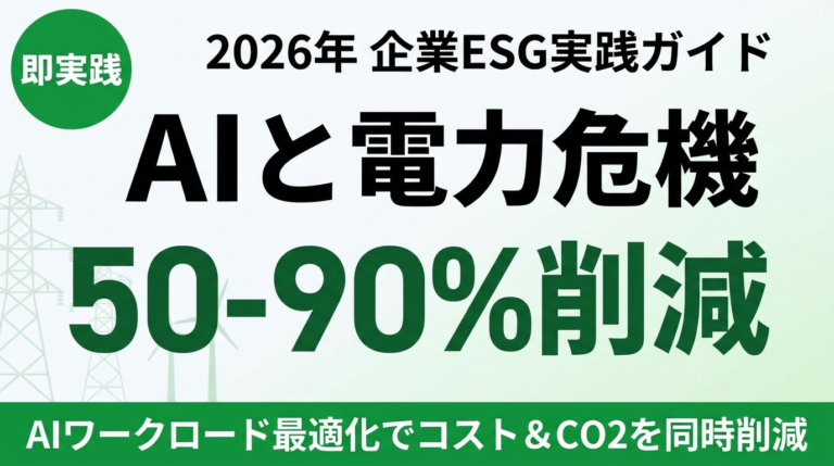 【2026年最新】AIエネルギー危機と企業ESG戦略｜AIワークロード最適化でコスト・CO2を50-90%削減する実践ガイド
