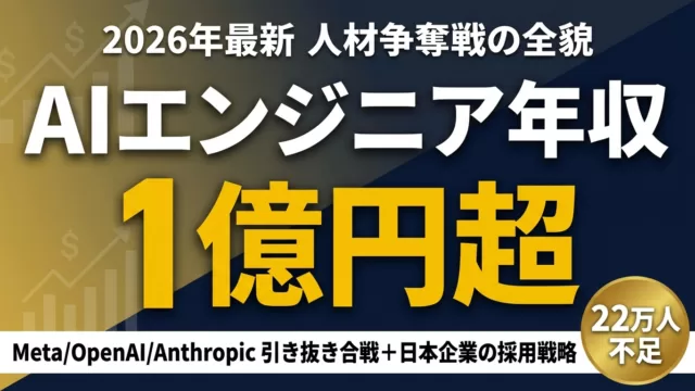 【2026年最新】AIエンジニア年収1億円超｜中小企業の人材確保3戦略