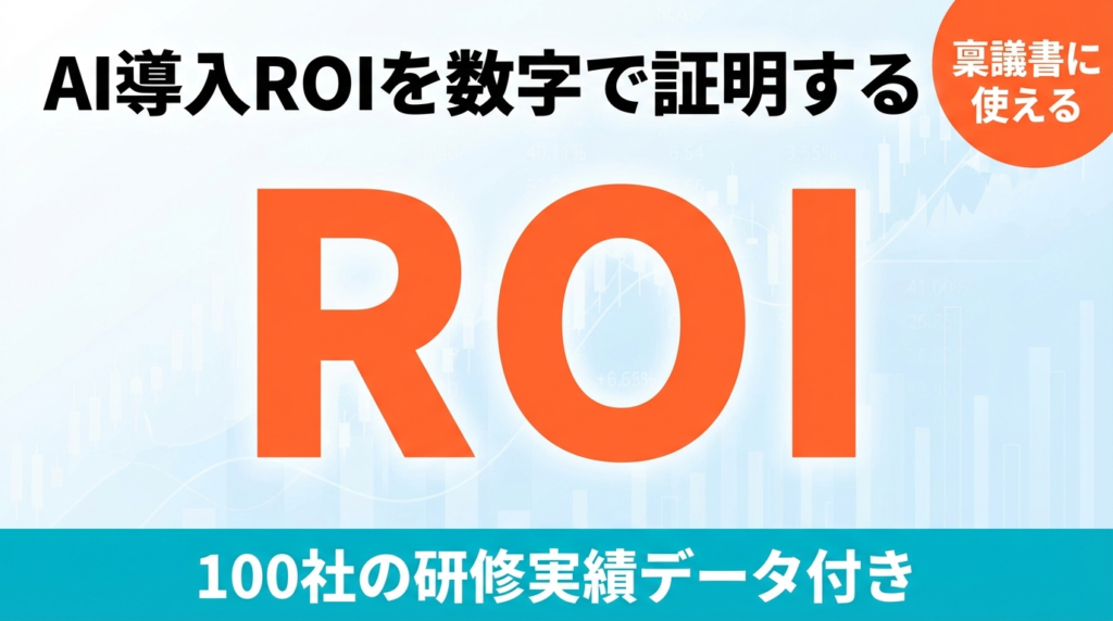 【2026年最新】AI導入のROI・費用対効果を数字で証明する｜計算テンプレートと研修実績公開