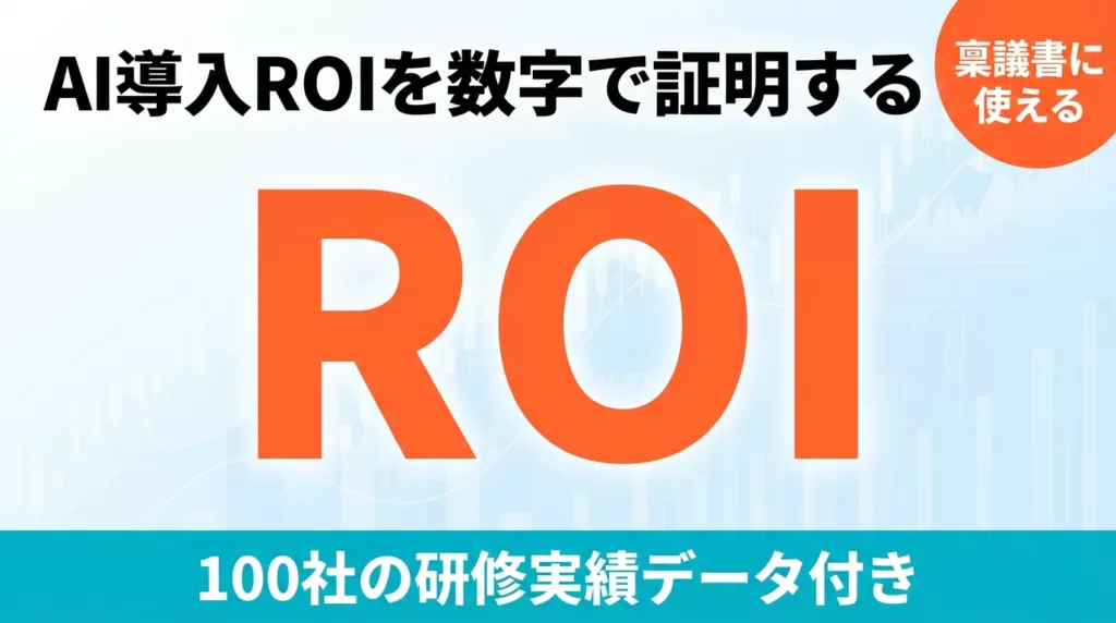 【2026年最新】AI導入のROI｜計算テンプレートと実績