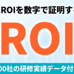 【2026年最新】AI導入のROI・費用対効果を数字で証明する｜計算テンプレートと研修実績公開