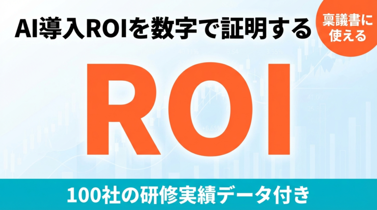 【2026年最新】AI導入のROI・費用対効果を数字で証明する｜計算テンプレートと研修実績公開