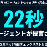 【2026年最新】AIエージェントのサイバーセキュリティリスク完全解説｜プロンプトインジェクション・22秒ブリーチと企業対策9項目