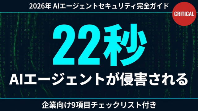 AIエージェントのセキュリティリスク完全解説｜9項目チェックリスト【2026年版】