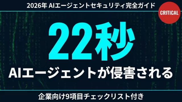 AIエージェントのセキュリティリスク完全解説｜9項目チェックリスト【2026年版】