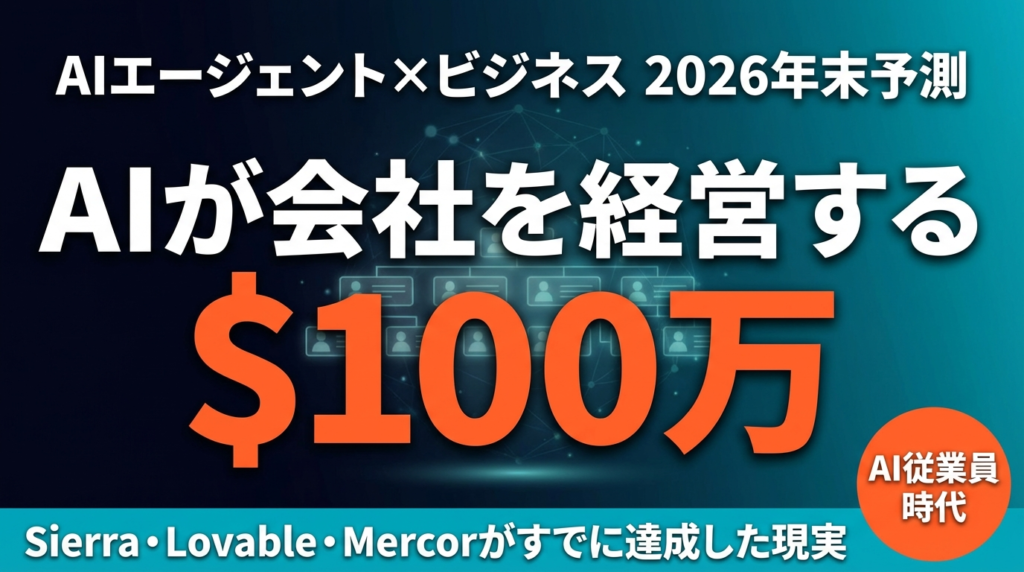 【2026年最新】AIエージェントが$100万ビジネスを運営する時代｜企業がAIを「従業員」として採用する仕組みと日本企業の戦略
