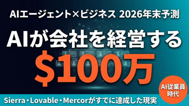 【2026年最新】AIエージェントが$100万ビジネスを運営する時代｜企業がAIを「従業員」として採用する仕組みと日本企業の戦略