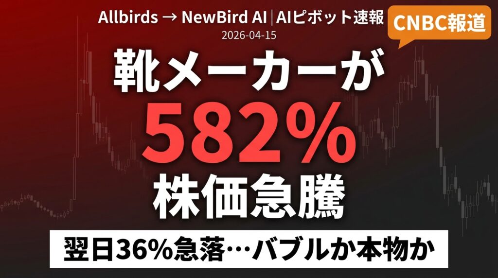 【2026年速報】Allbirds→NewBird AI完全解説｜靴メーカーが1日で$1.27億の企業価値を生んだAIピボット