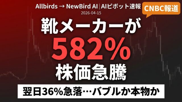 【2026年速報】Allbirds→NewBird AI｜1日で1.27億ドル