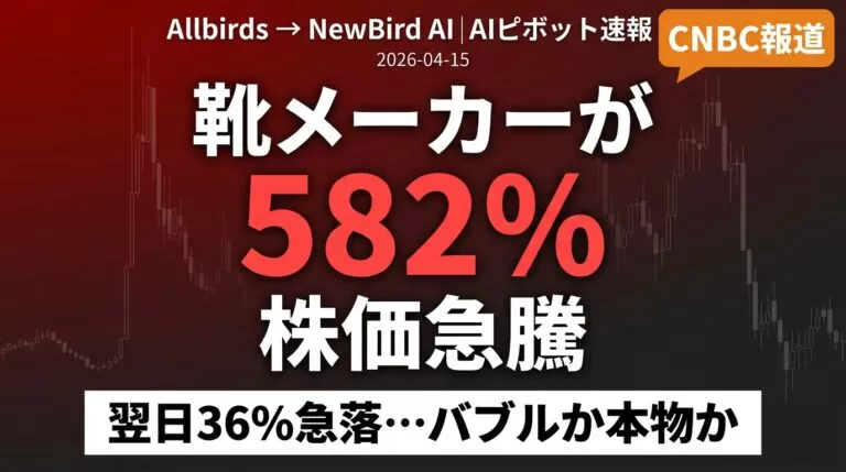 【2026年速報】Allbirds→NewBird AI｜1日で1.27億ドル