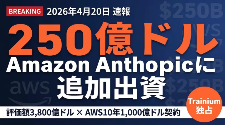Amazon×Anthropic 250億ドル投資｜評価額3800億ドルの意味