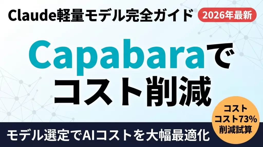 【2026年最新】Anthropic Capabaraとは｜軽量Claude