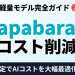 【2026年4月】Anthropic Capabaraとは何か｜Claude軽量モデルでコスト最適化する企業AI戦略