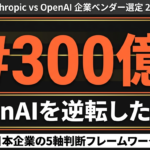 【2026年最新】Anthropic ARR $300億でOpenAI逆転｜日本企業のAIベンダー選定5軸フレーム完全解説