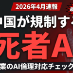 【2026年4月速報】中国デジタルヒューマン規制｜死者AIアバター産業と日本企業のAI倫理対応3ステップ