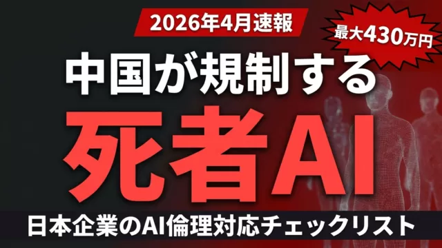 中国AI法案の規制対象は『死者の再現』｜デジタルヒューマン規制【2026】