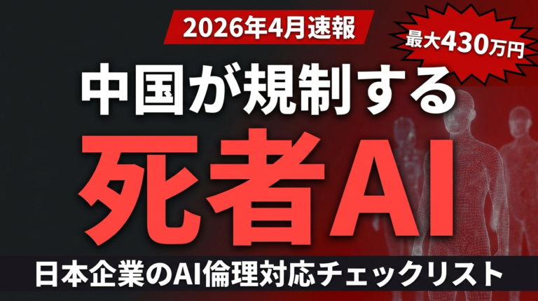 【2026年4月速報】中国デジタルヒューマン規制｜死者AIアバター産業と日本企業のAI倫理対応3ステップ