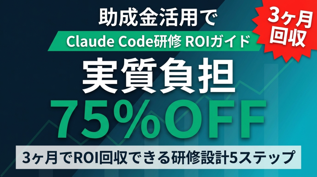 【2026年最新】Claude Code研修のROIガイド｜費用対効果の計算方法・助成金75%活用・3ヶ月回収プラン