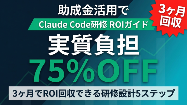 【2026年最新】Claude Code研修のROIガイド｜費用対効果の計算方法・助成金75%活用・3ヶ月回収プラン